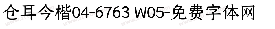 仓耳今楷04-6763 W05字体转换